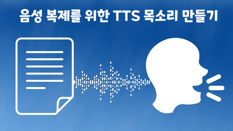 음성 복제를 위한 TTS 목소리 생성: AI 기술로 자연스럽고 생동감 있는 음성 모방