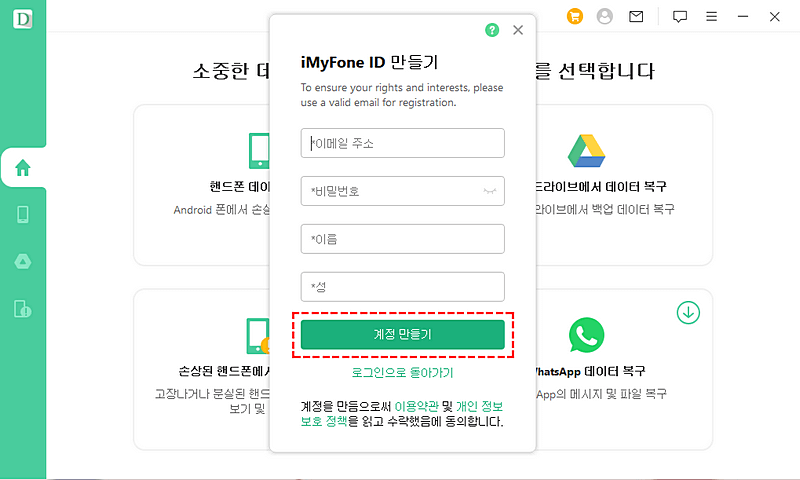 Android 용 iMyFone D-Back 로그인