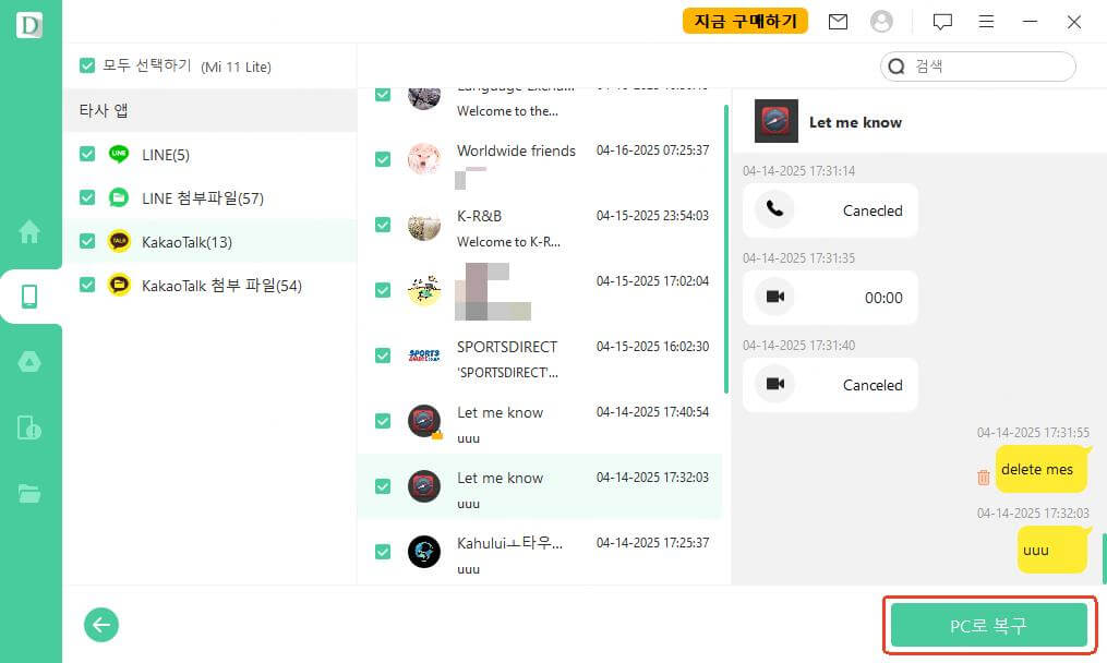 카카오톡 데이터 복구 완료