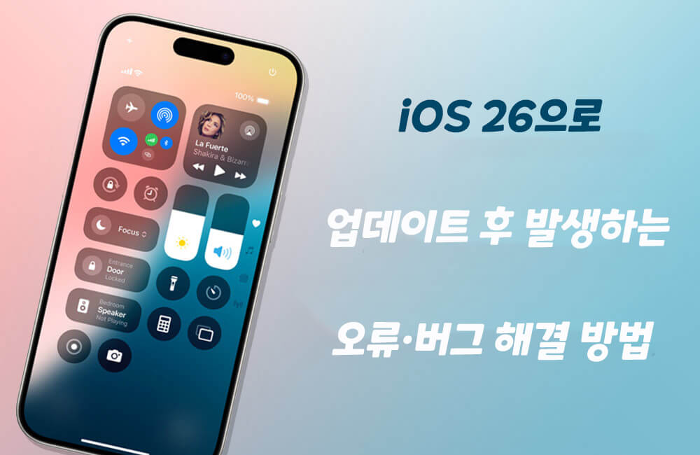아이폰 iOS 26 업데이트 후 오류 혹은 버그를 해결하는 방법