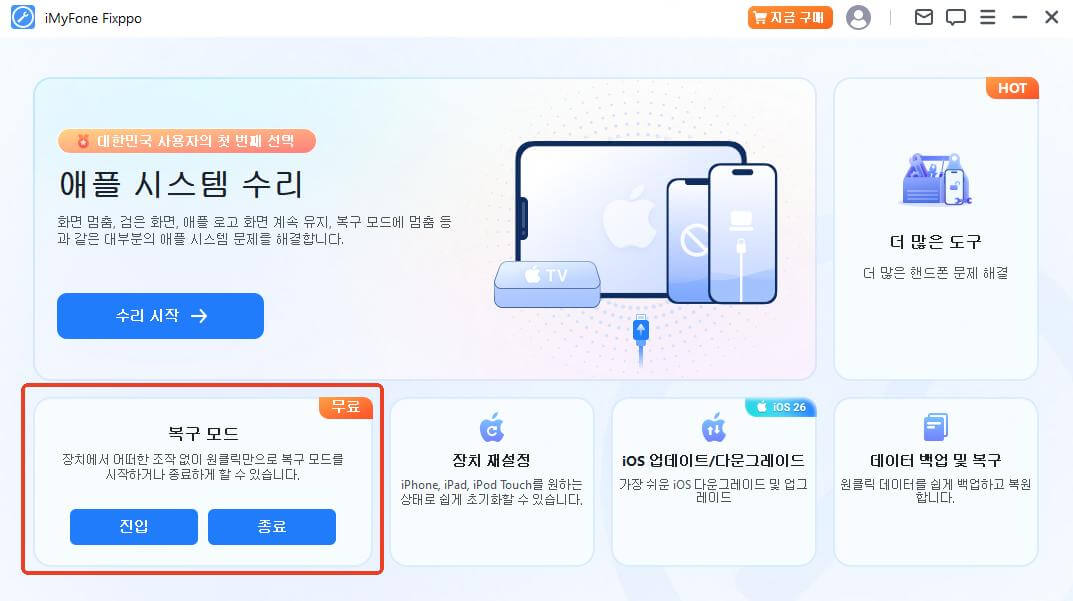복구 모드 시작/종료