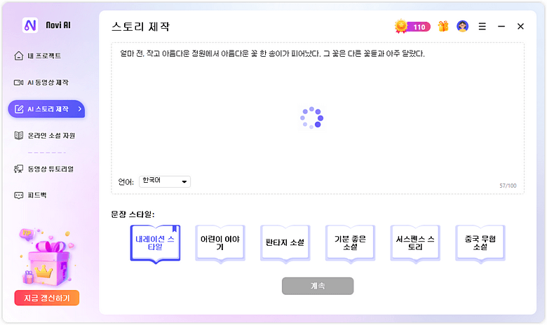 novi ai 스토리 만들기 시작