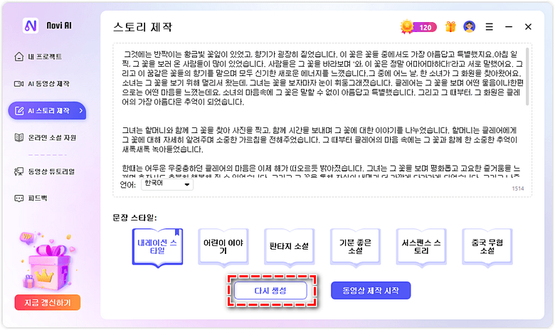 novi ai 스토리 다시 쓰기 시작