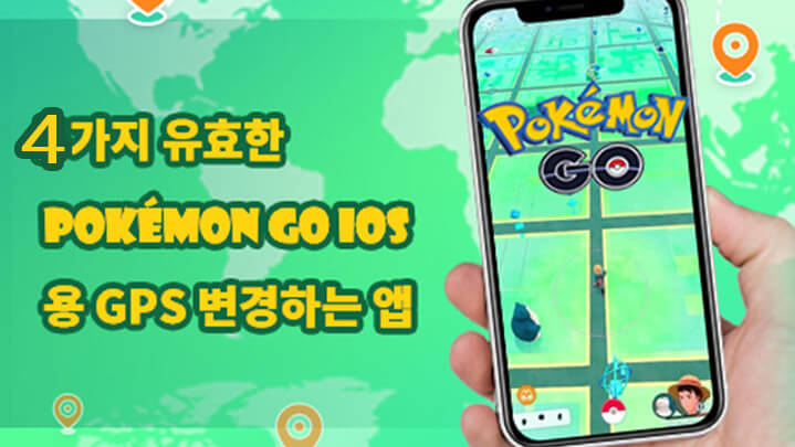 【2024】4가지 유효한 아이폰 포켓몬 고 GPS 조작하는 앱
