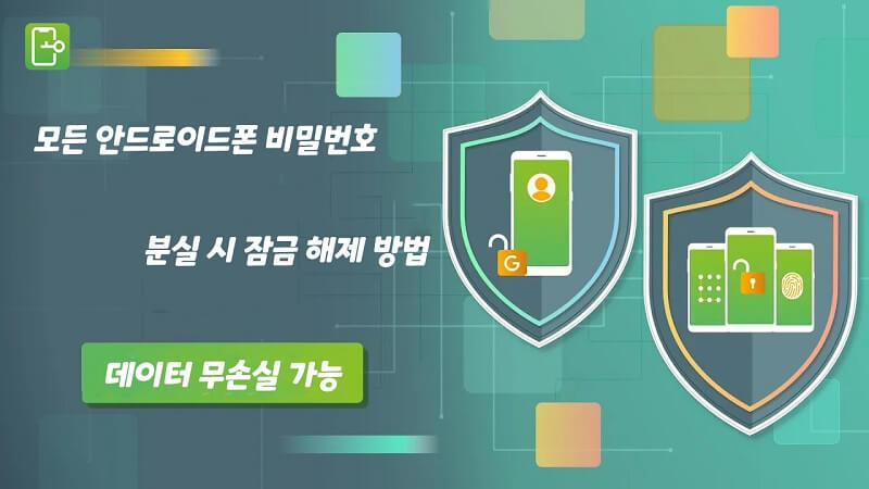 안드로이드폰 잠금해제