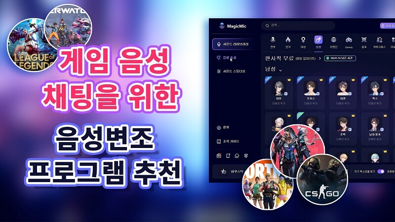 게임에서 음성 변조