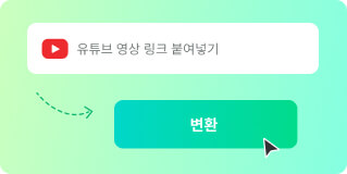 YouTube 변환 MP3 링크 복사하기