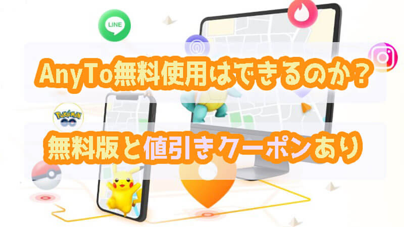 AnyToの無料使用はできるのか？無料版と値引きクーポンを手に入れる方法