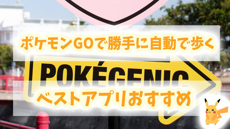 ポケモンGOで勝手に自動で歩くアプリおすすめ