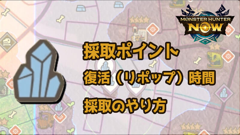 モンハンナウで採取ポイントの復活（リポップ）時間とやり方