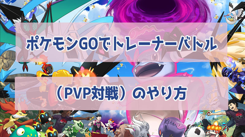 【 2024 年】ポケモンGOでトレーナーバトル（PVP対戦）のやり方