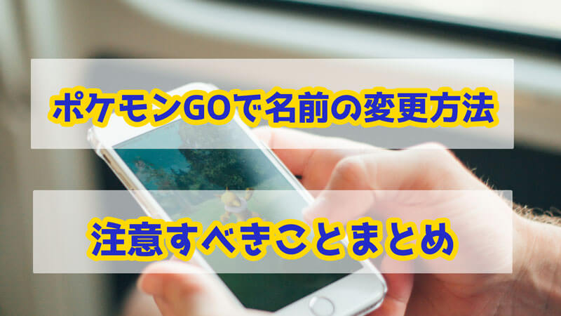 【画像付き】ポケモンGOで名前の変更方法＆注意すべきことまとめ