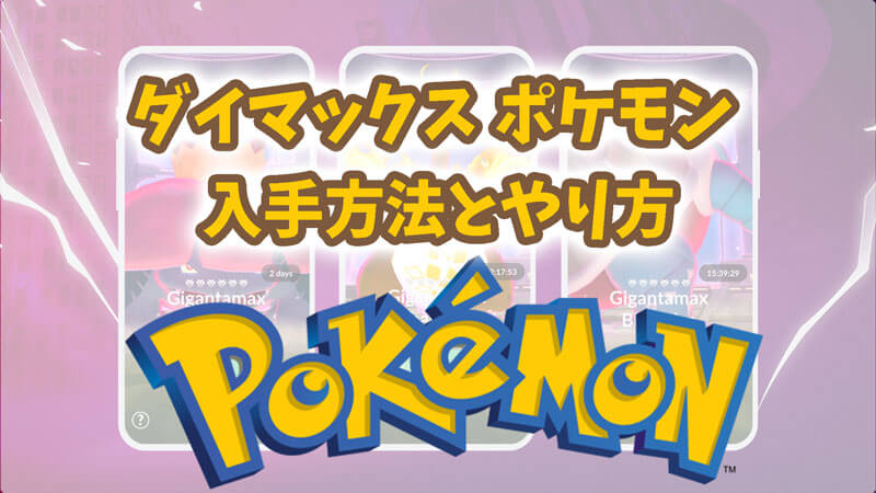 【ポケモンGO】ダイマックスポケモンの入手方法とやり方