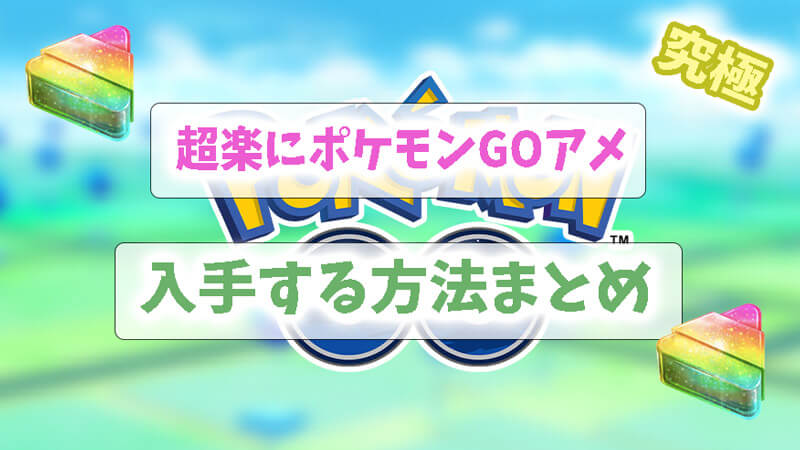 【究極】超楽にポケモンGOアメを入手する方法まとめ