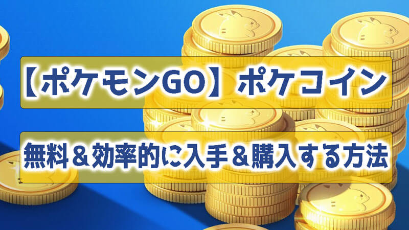 ポケモンGOでポケコインの無料で効率的に入手＆購入する方法まとめ