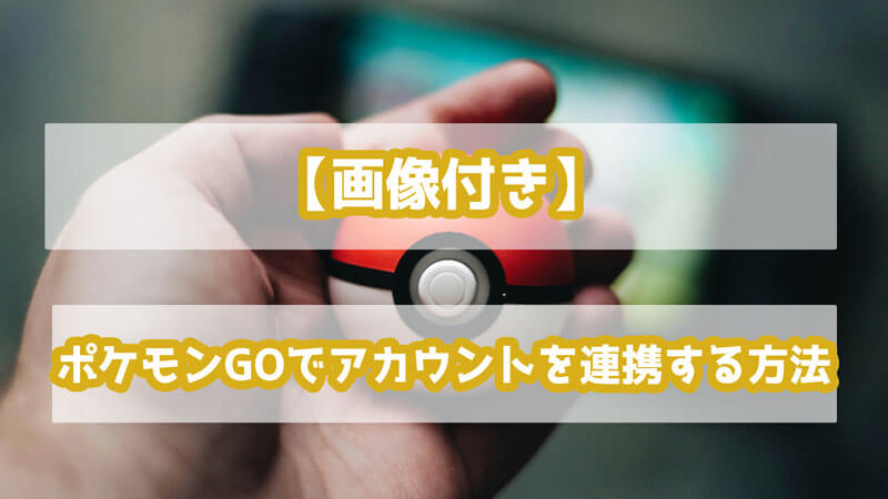 ポケモンGOで勝手に自動で歩くアプリおすすめ