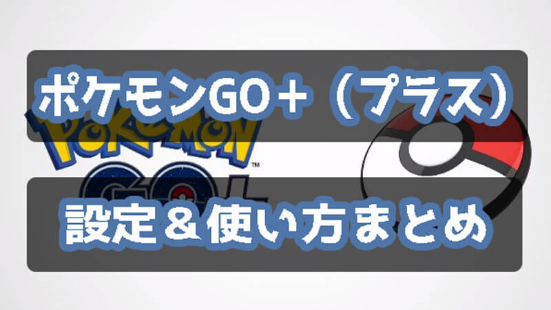 ポケモンGO＋（プラス）の設定＆使い方まとめ