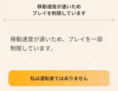 移動速度が速いため、プレイを一部制限しています