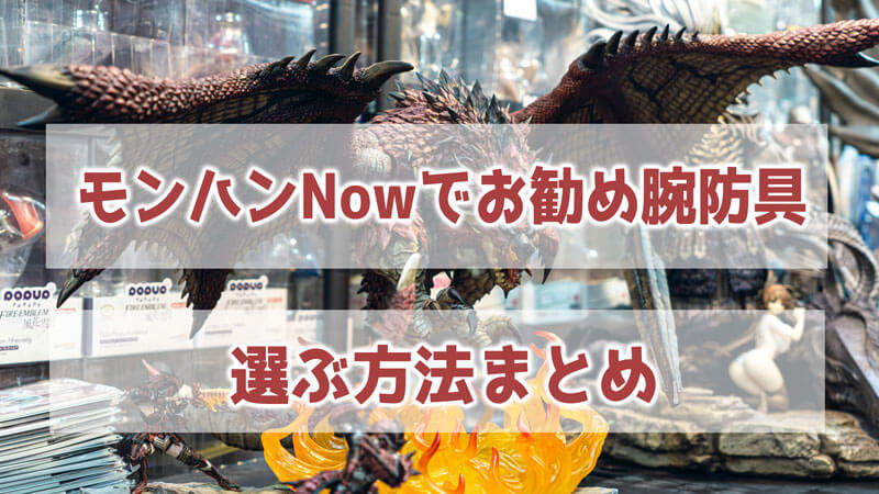 モンハンNowでお勧め腕防具、選ぶ方法まとめ