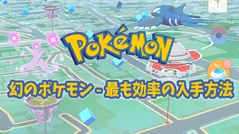 【ポケモンGO】幻のポケモンの最も効率の入手方法