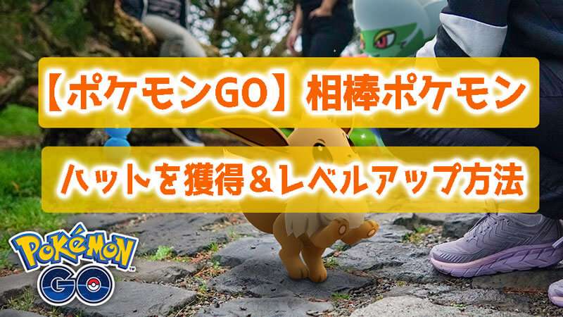 【究極】ポケモンGOで相棒ポケモンのハットを獲得し効率的にレベルアップ方法