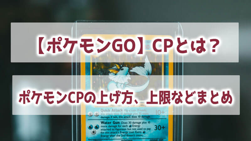 【ポケモンGO】CPとは？ポケモンCPの上げ方、上限などまとめ