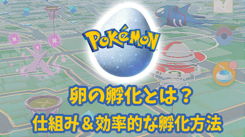 ポケモンGO卵の孵化とは？仕組み、効率的な孵化の仕方などまとめて詳しく紹介