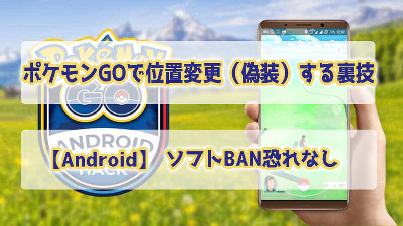 ポケモンGOで位置変更（偽装）する裏技 | ソフトBAN恐れなし