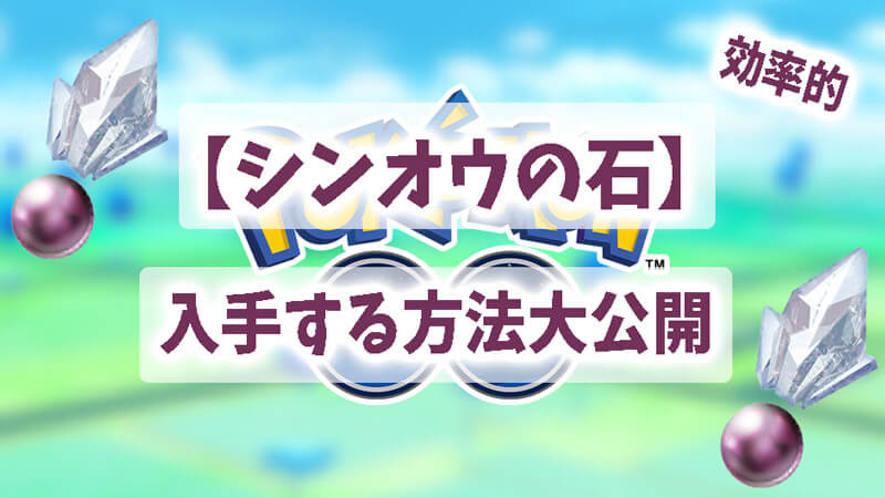 【ポケモンGO】シンオウの石の入手する方法大公開