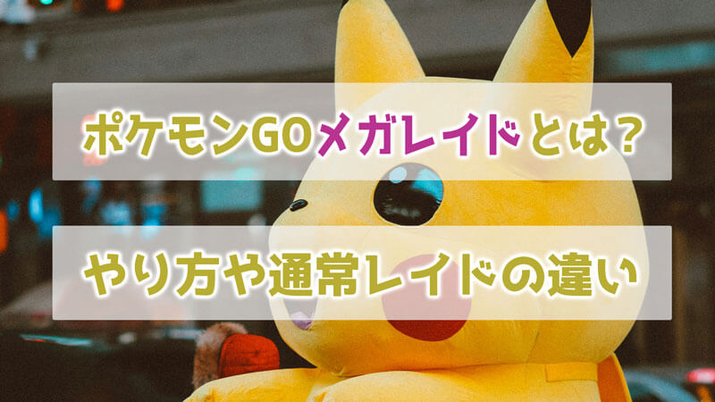 【ポケモンGO】メガレイドとは？そのやり方や通常レイドの違いなど詳しく紹介