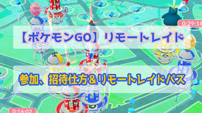 【ポケモンGO】リモートレイド（遠隔レイド）の参加、招待仕方＆リモートレイドパスなど紹介