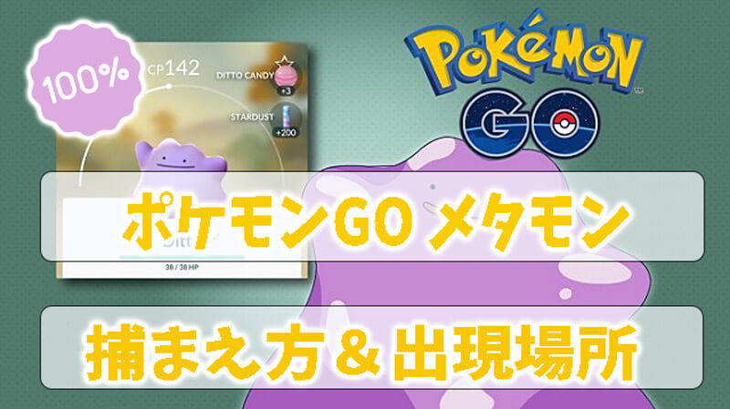 ポケモンGO のメタモンの確実に捕まえられる裏技