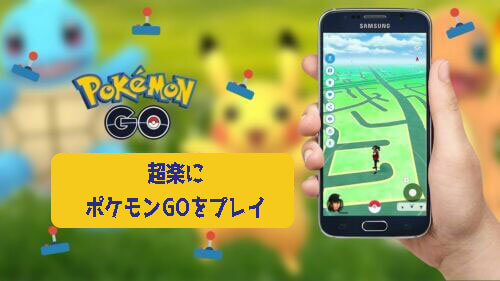 脱獄なしポケモンGOで位置変更（偽装）する裏技