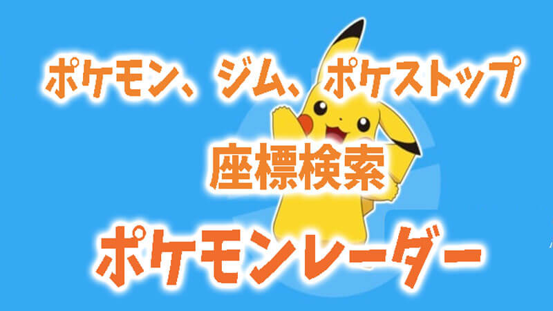 【ポケモンレーダー】ポケモン、ジム、ポケストップの座標を検索する方法