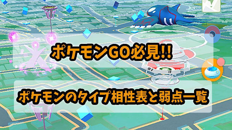 ポケモンのタイプ相性表と弱点一覧 