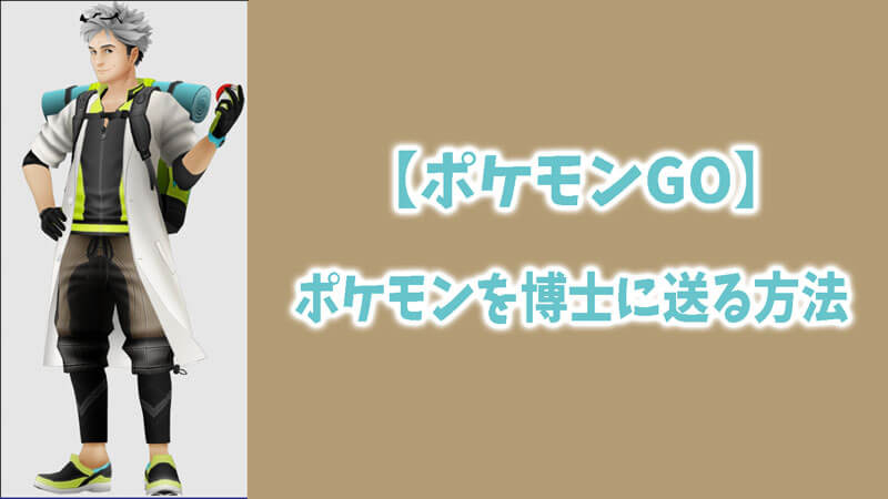 【ポケモンGO】ポケモンを博士に送る方法