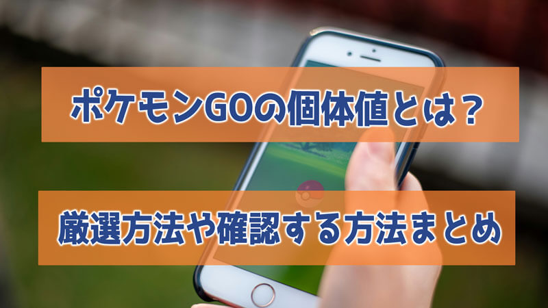 【必見】ポケモンGOの個体値とは？厳選方法や確認する方法まとめ