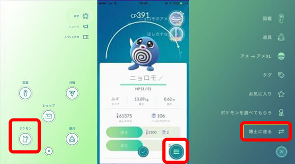 ポケモンGOでのポケモンを送る方法