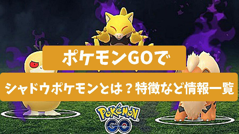 ポケモンGOでシャドウポケモンとは？特徴など情報一覧