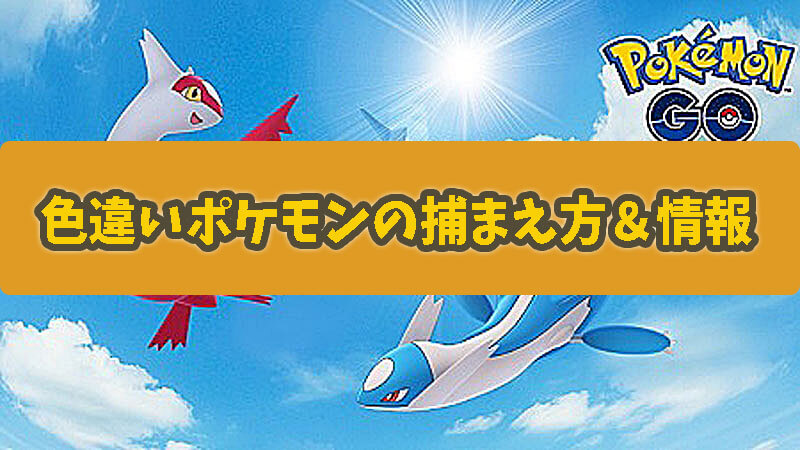 色違いポケモンの捕まえ方＆情報まとめ共有