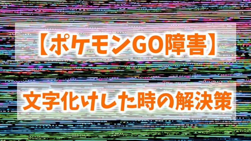 【ポケモンGO障害】文字化けした時の解決策