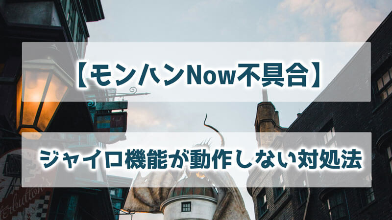 【モンハンNow不具合】ジャイロ機能が動作しない原因＆対処法