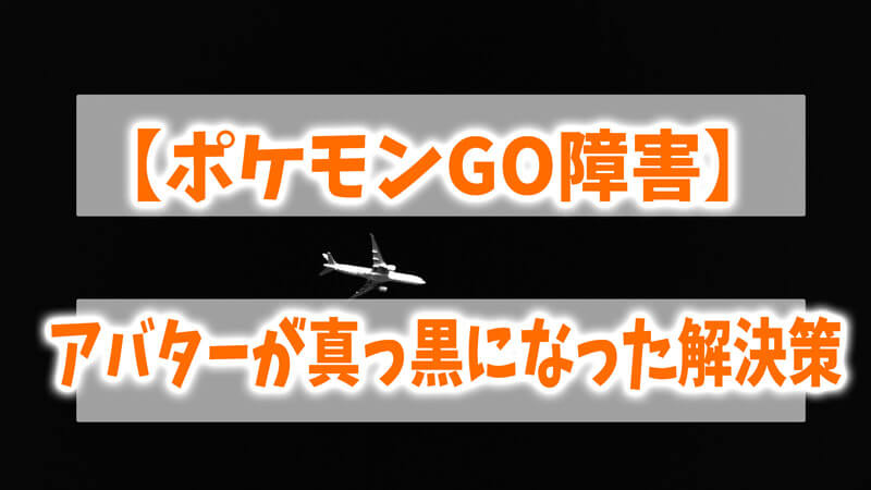 【ポケモンGO障害】アバターが真っ黒になった時の解決策