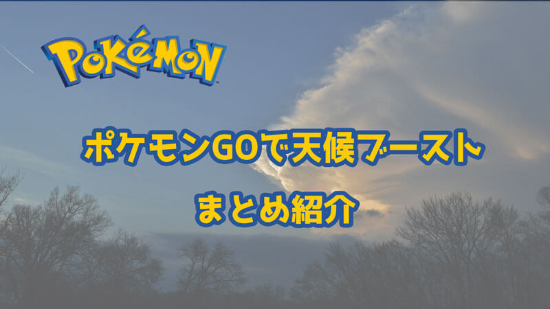 ポケモンGO 天候ブーストまとめ紹介