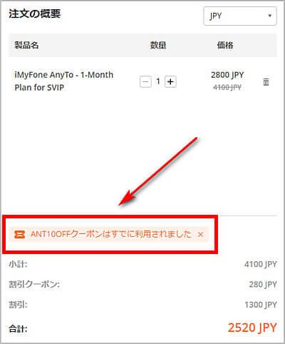AnyTo値引きクーポン使用