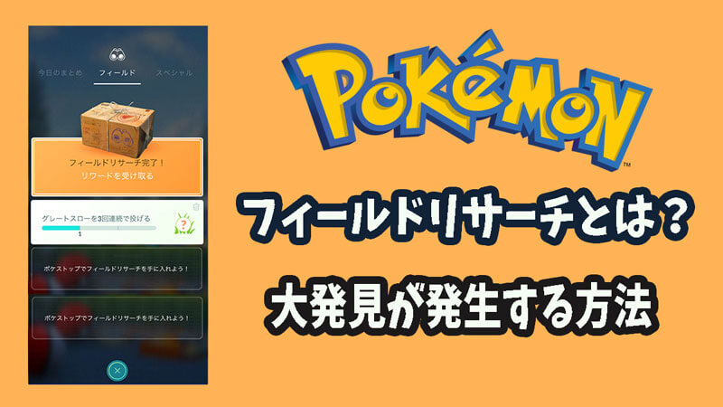 ポケモンGOでフィールドリサーチとは？大発見が発生する方法