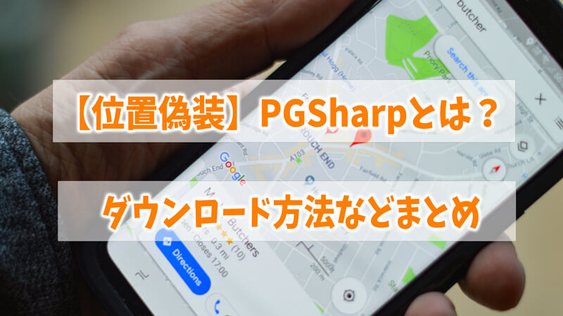 【位置偽装】PGSharpとは？そのダウンロード方法を詳しく紹介