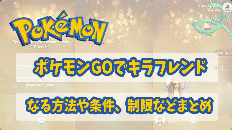 ポケモンGOでキラフレンドになる方法や条件、制限などまとめ