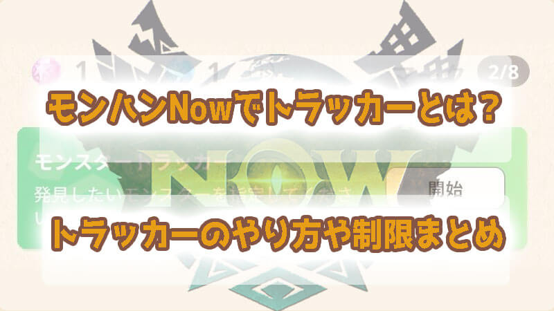 モンハンNowでトラッカーとは？トラッカーのやり方や制限などまとめ