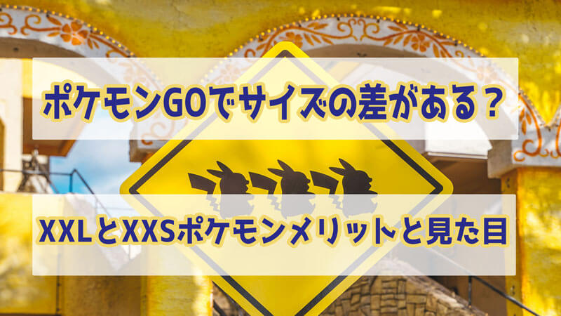 ポケモンGOでサイズの差がある？XXLとXXSポケモンのメリットと見た目などまとめ（身長と体重）